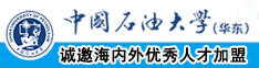 我要肏逼网址中国石油大学（华东）教师和博士后招聘启事